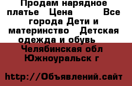 Продам нарядное платье › Цена ­ 500 - Все города Дети и материнство » Детская одежда и обувь   . Челябинская обл.,Южноуральск г.